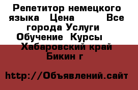 Репетитор немецкого языка › Цена ­ 400 - Все города Услуги » Обучение. Курсы   . Хабаровский край,Бикин г.